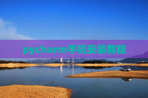 pycharm手机安装教程