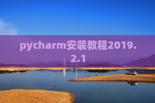pycharm安装教程2019.2.1